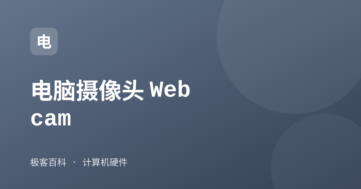 电脑摄像头 Webcam