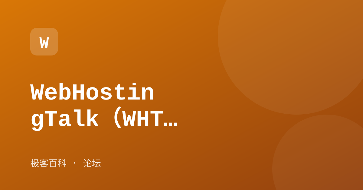WebHostingTalk（WHT）