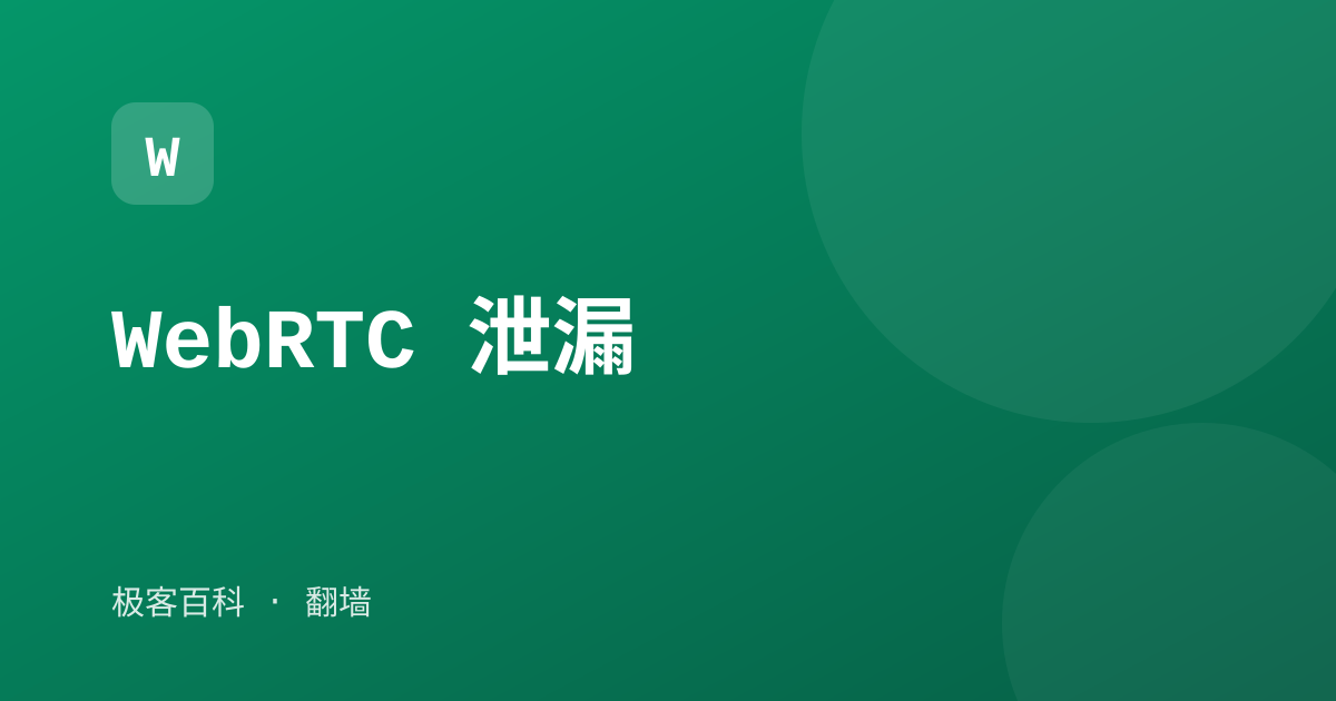 WebRTC 泄漏