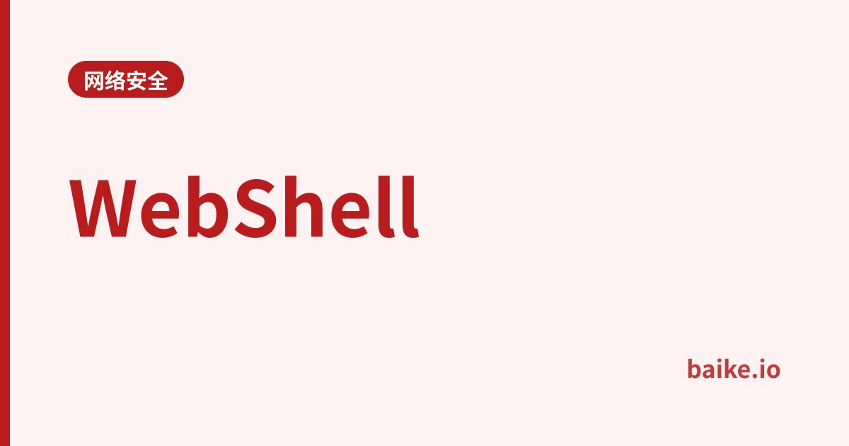 WebShell