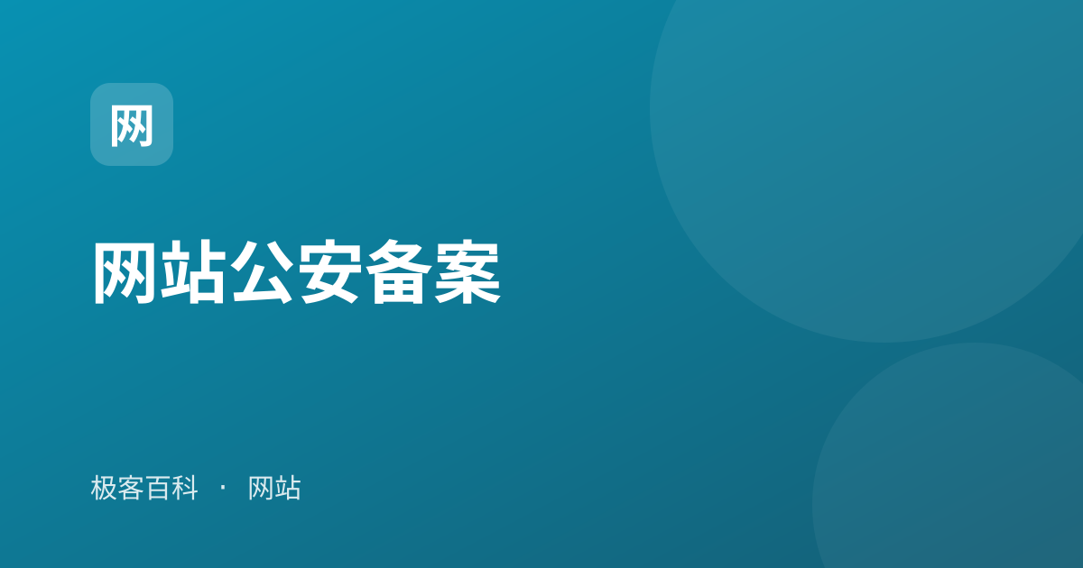 网站公安备案