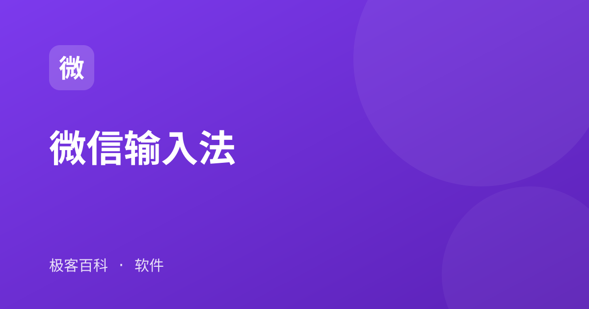 微信输入法