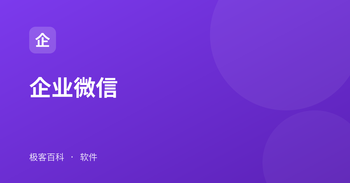 企业微信