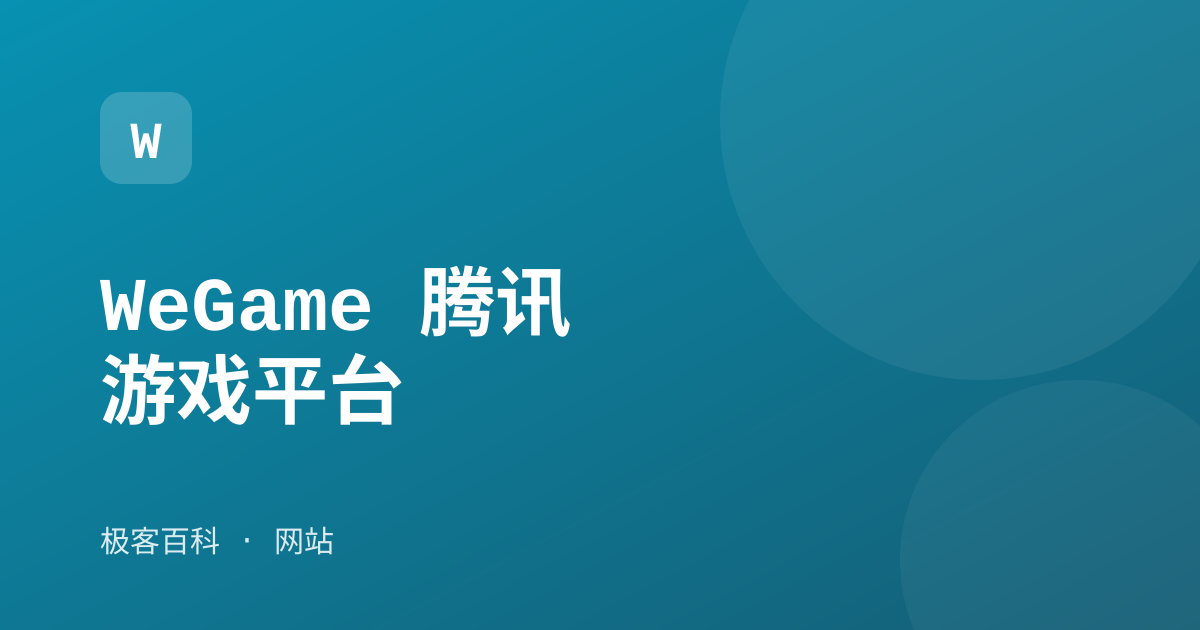 WeGame 腾讯游戏平台