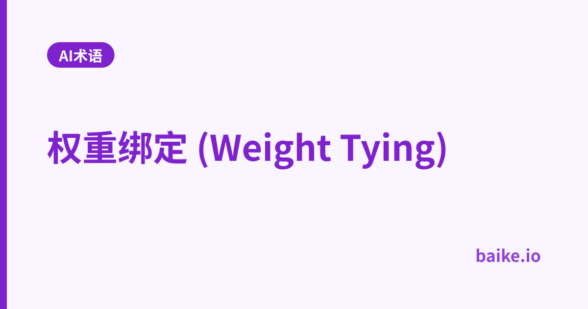 权重绑定 (Weight Tying)