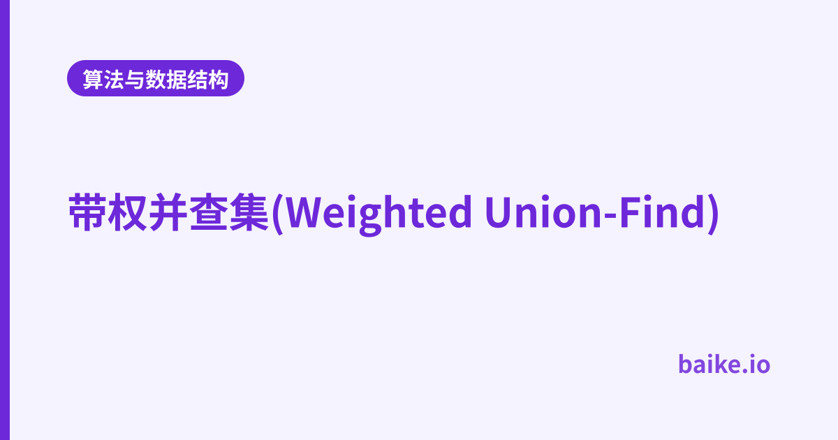 带权并查集(Weighted Union-Find)