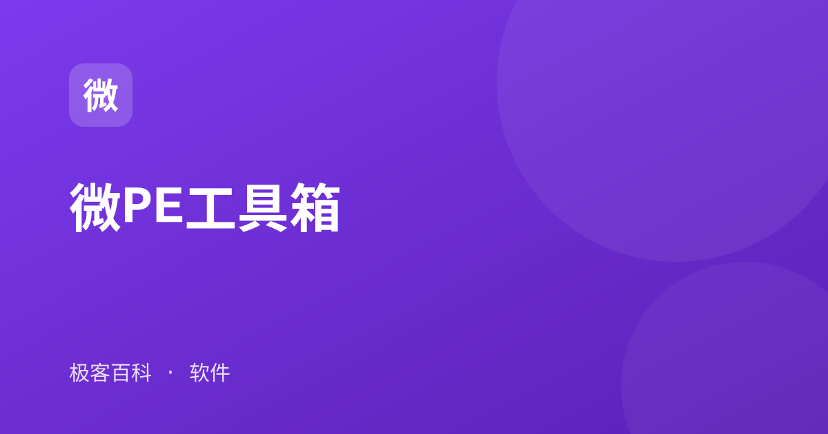 微PE工具箱