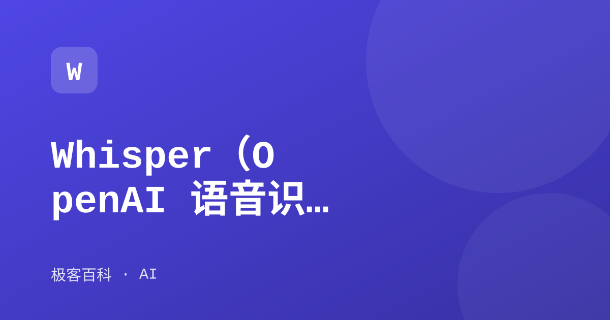 Whisper（OpenAI 语音识别）