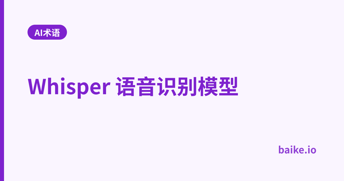 Whisper 语音识别模型