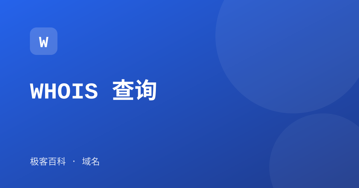 WHOIS 查询