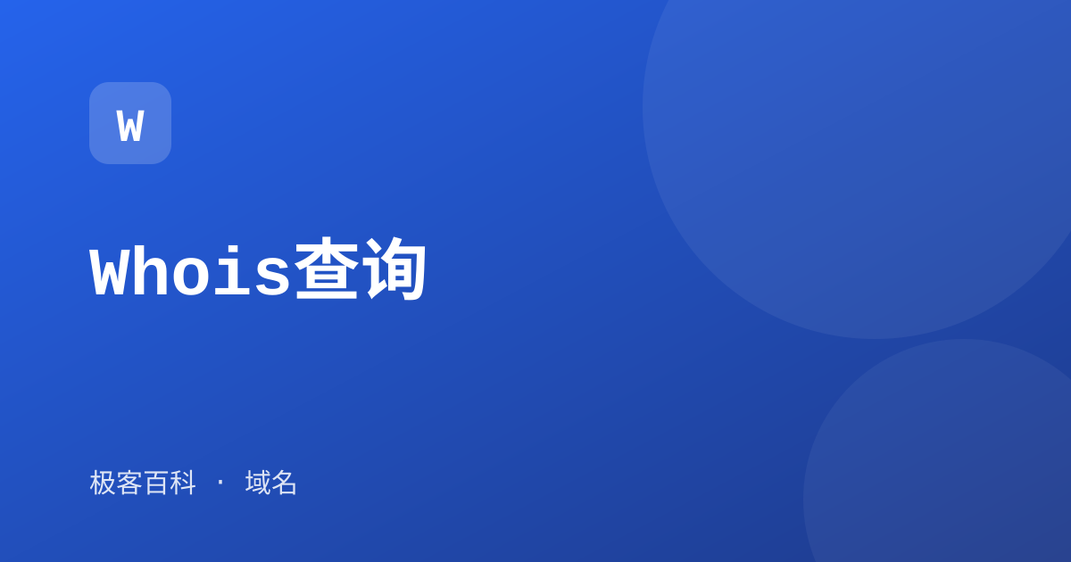 Whois查询