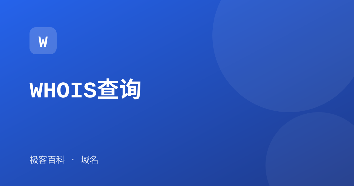 WHOIS查询