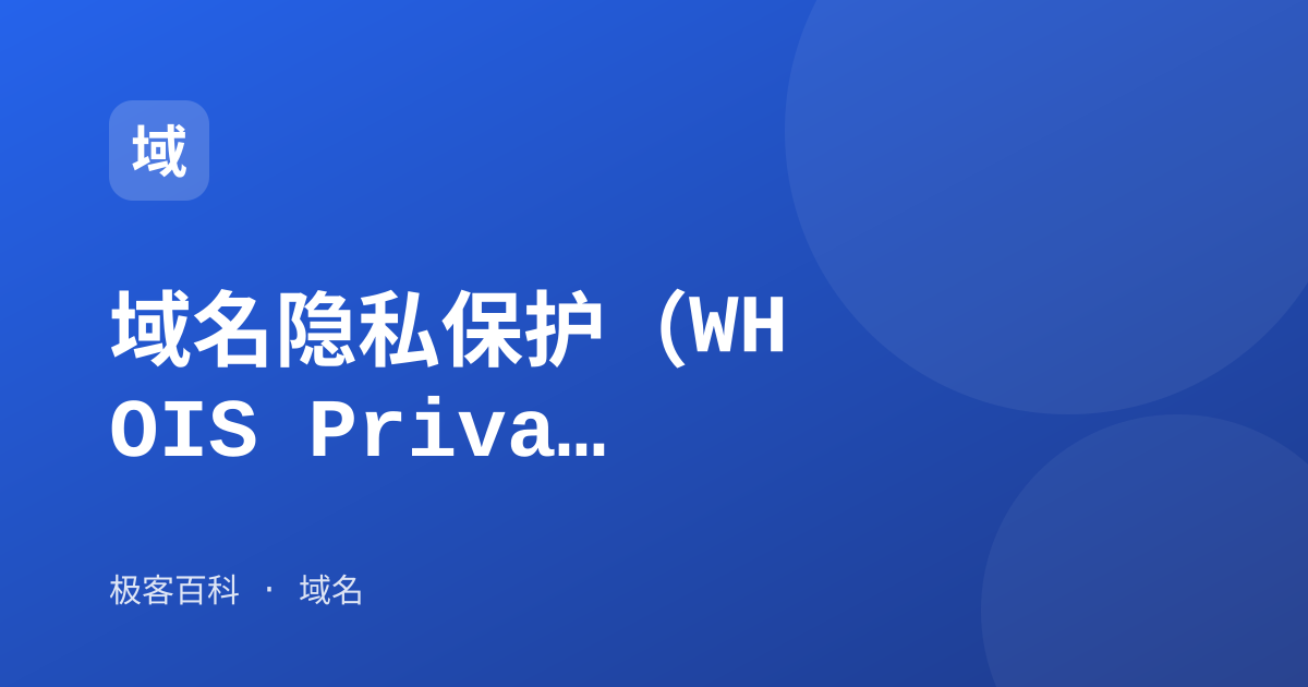 域名隐私保护（WHOIS Privacy）