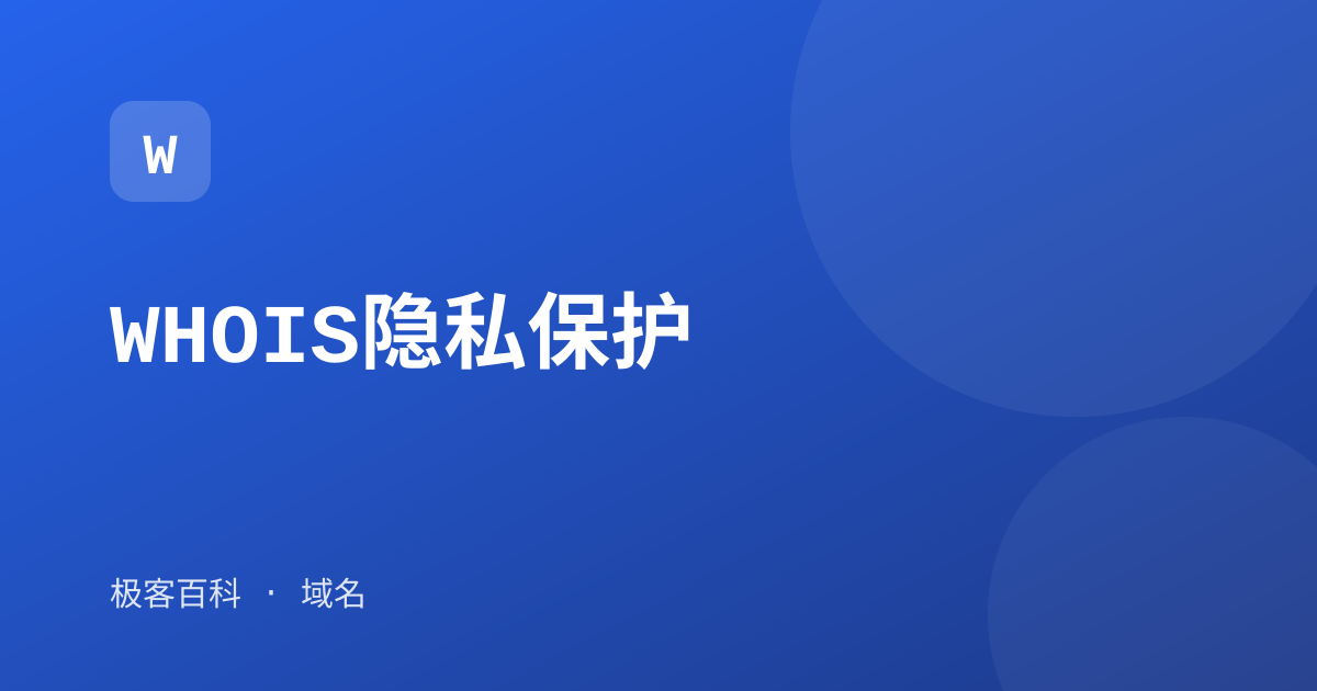 WHOIS隐私保护