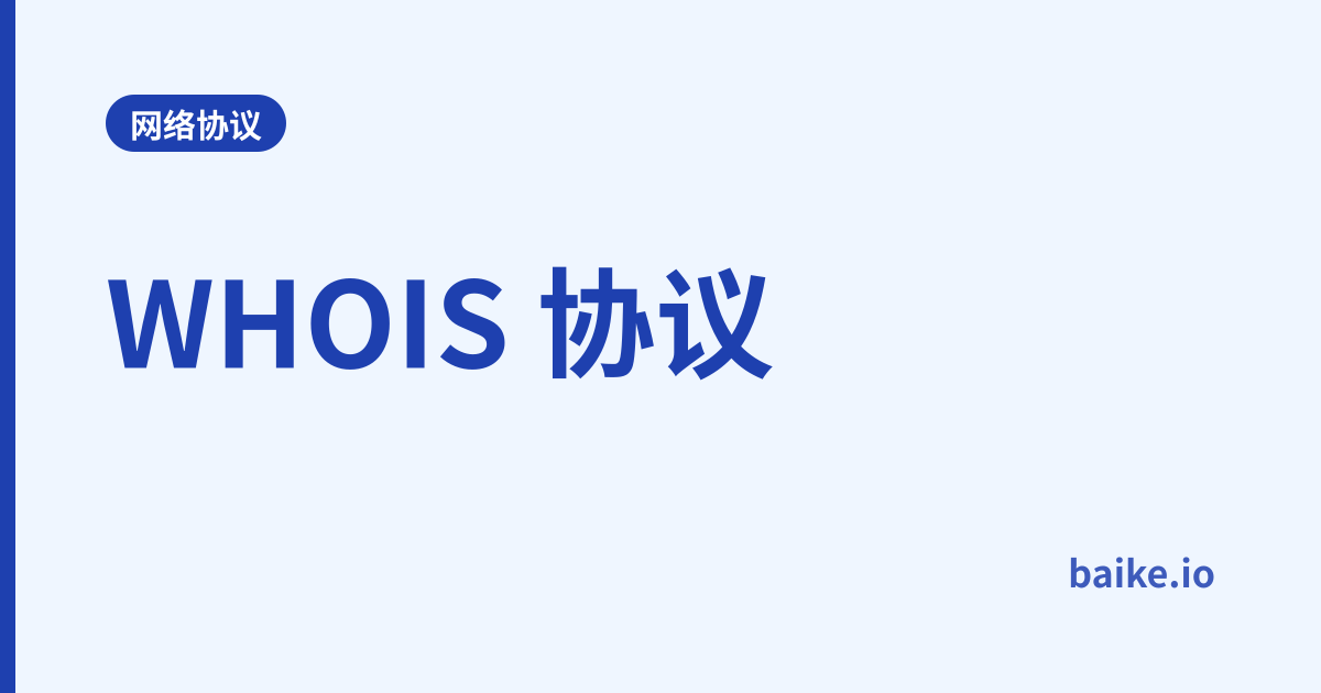 WHOIS 协议