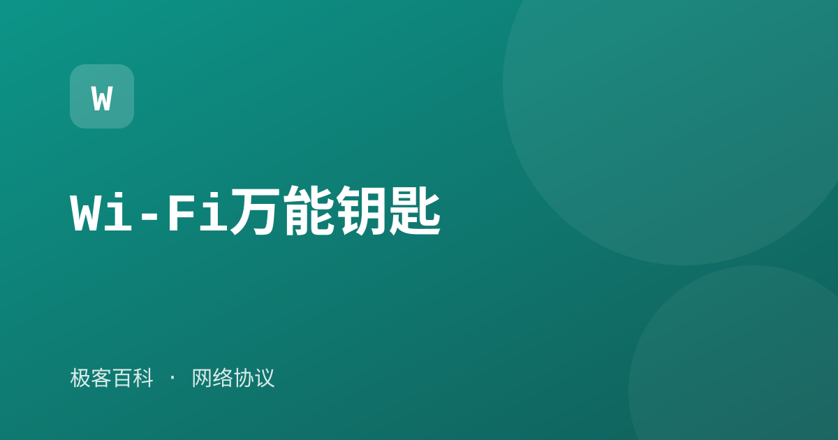 Wi-Fi万能钥匙