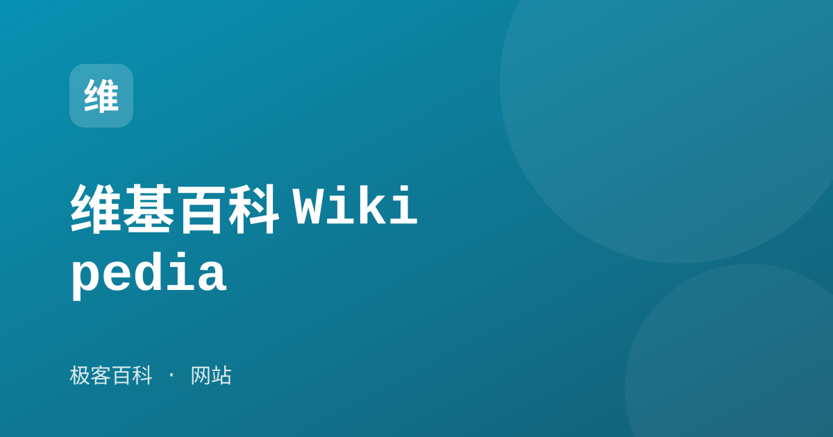 维基百科 Wikipedia
