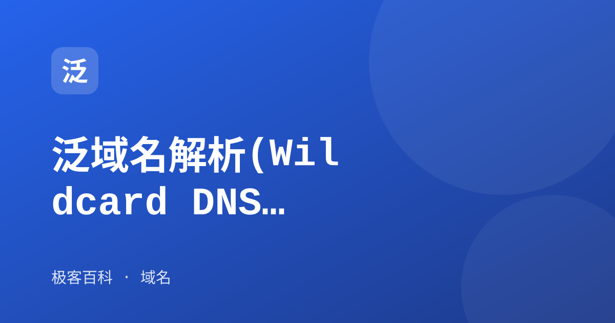 泛域名解析(Wildcard DNS)