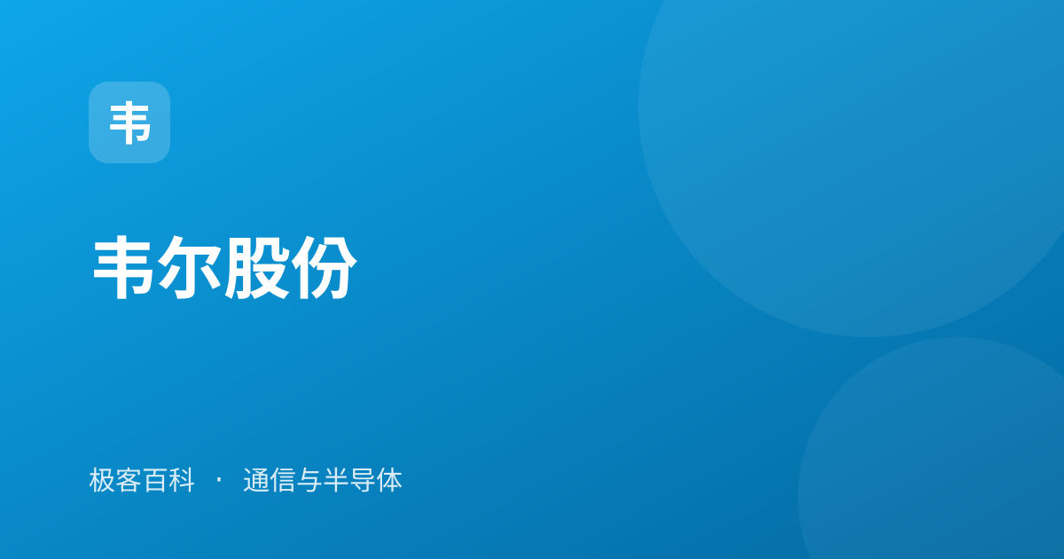 韦尔股份