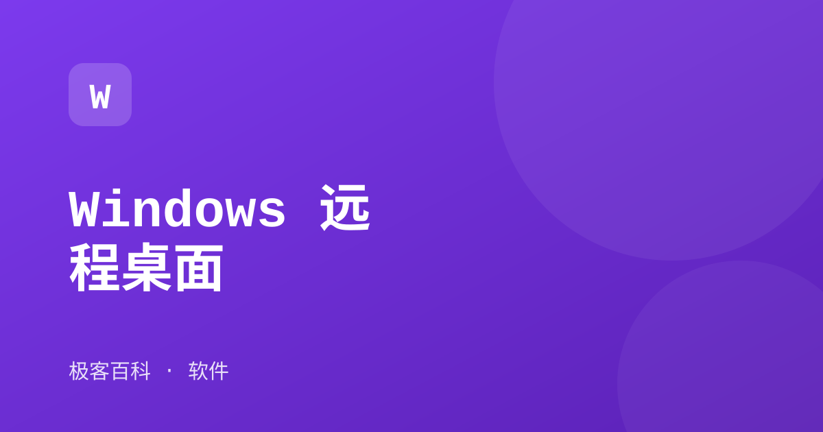 Windows 远程桌面