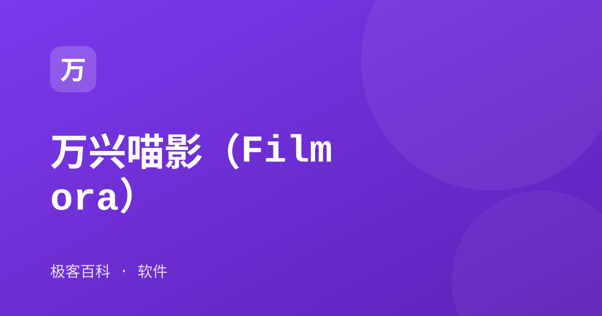 万兴喵影（Filmora）