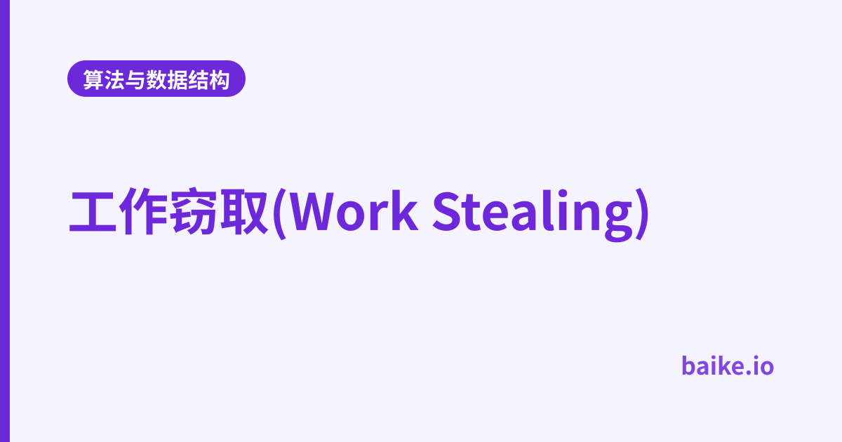 工作窃取(Work Stealing)