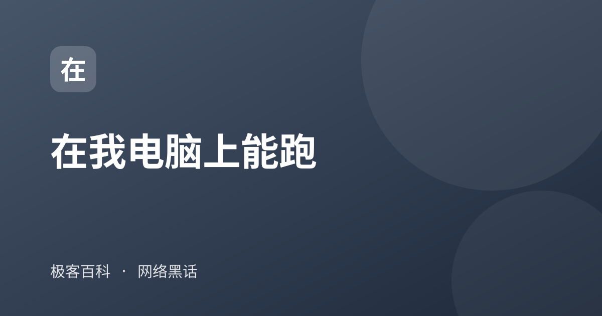 在我电脑上能跑