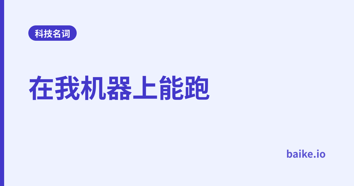 在我机器上能跑