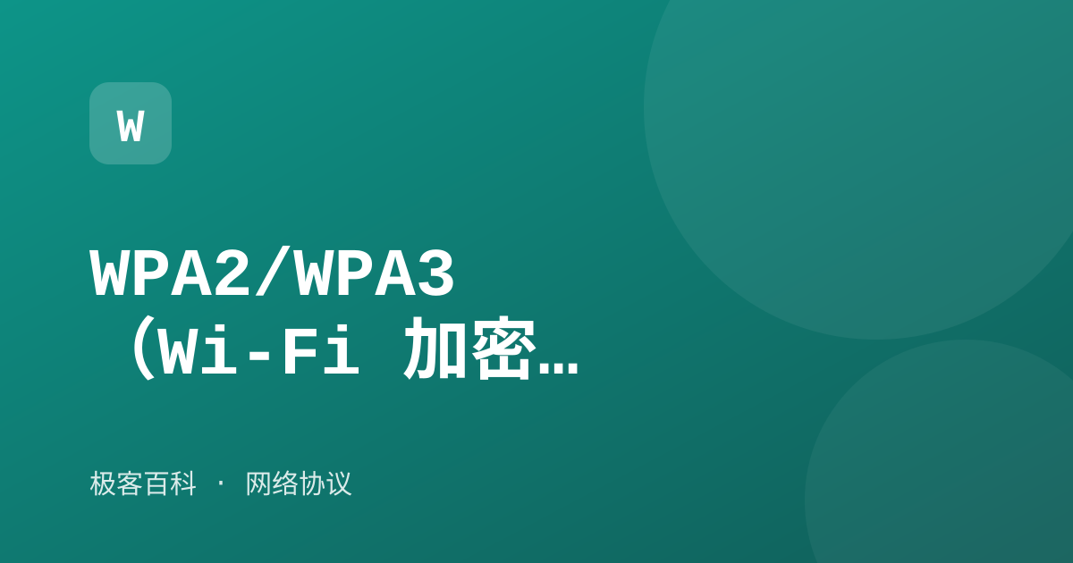 WPA2/WPA3（Wi-Fi 加密）