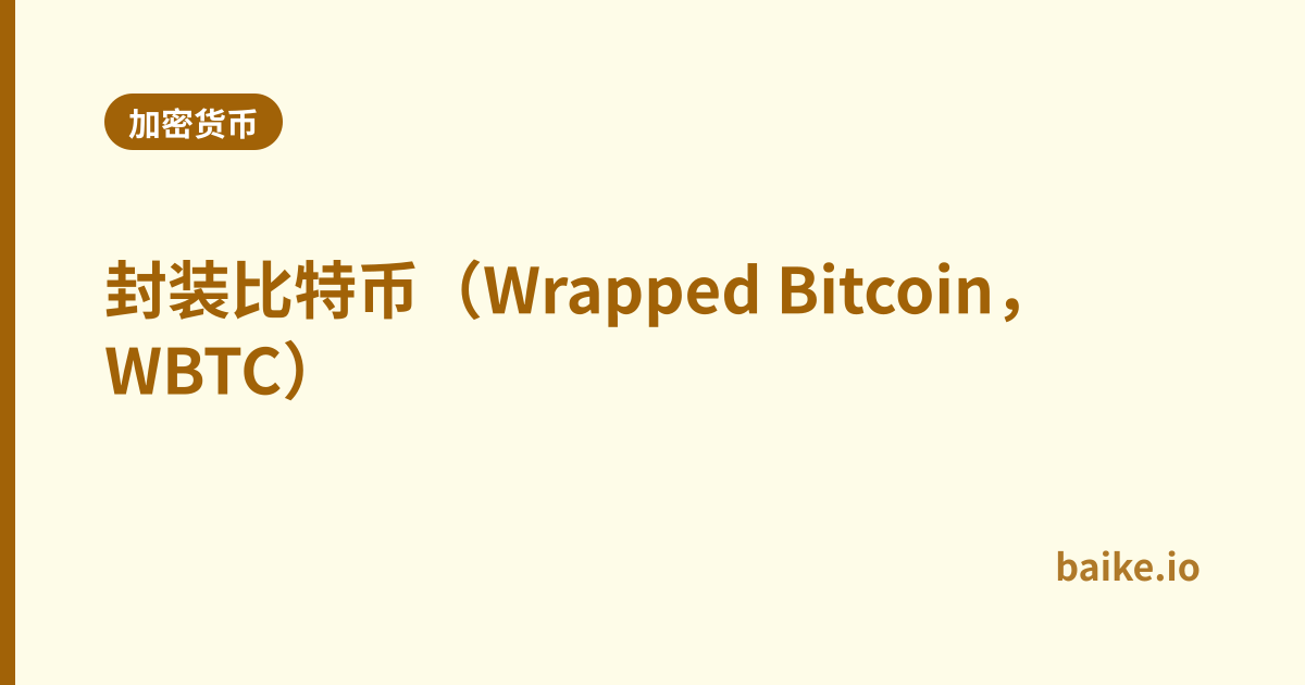 封装比特币（Wrapped Bitcoin，WBTC）