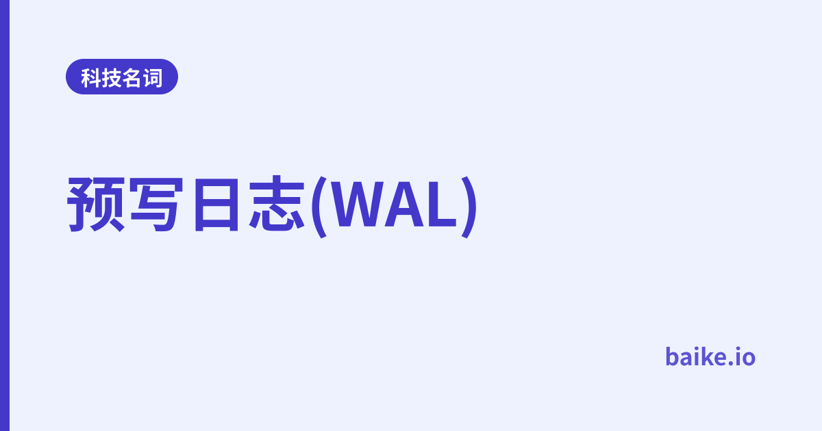 预写日志(WAL)