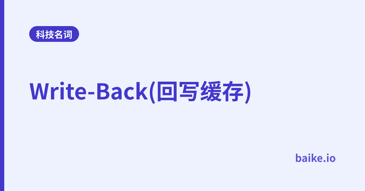 Write-Back(回写缓存)