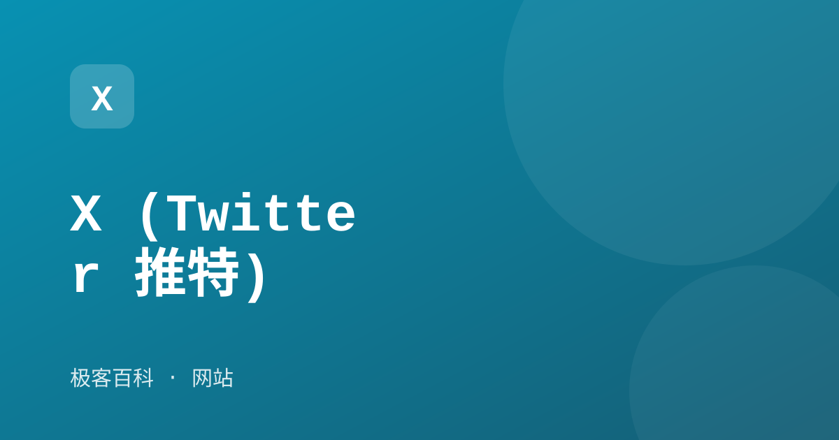 X (Twitter 推特)