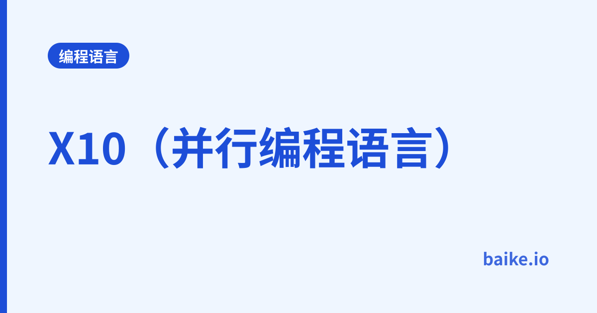 X10（并行编程语言）