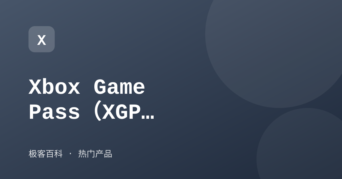 Xbox Game Pass(XGP)