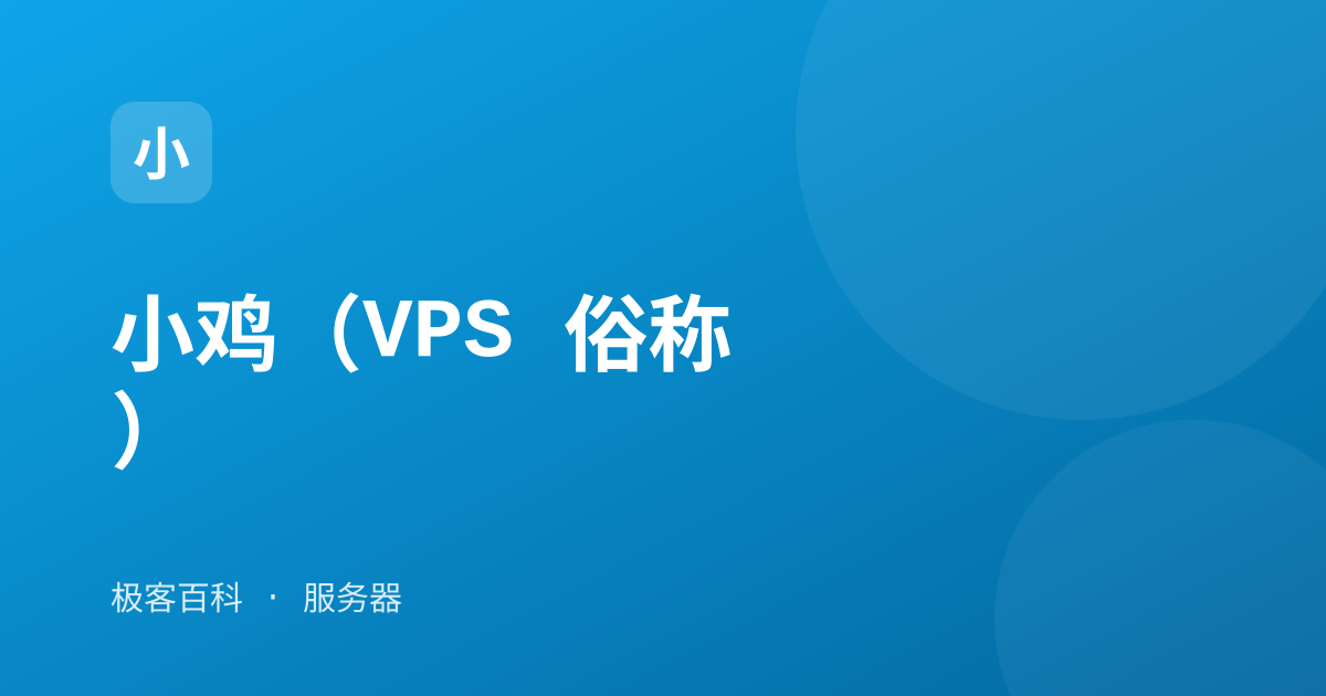 小鸡（VPS 俗称）