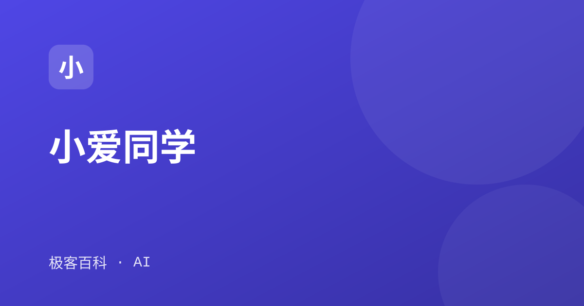 小爱同学