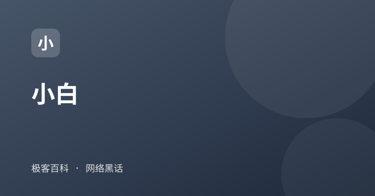 小白