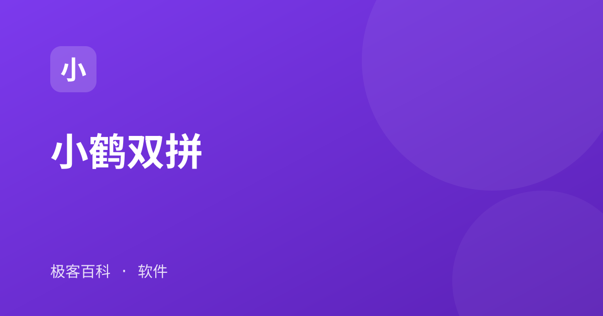 小鹤双拼