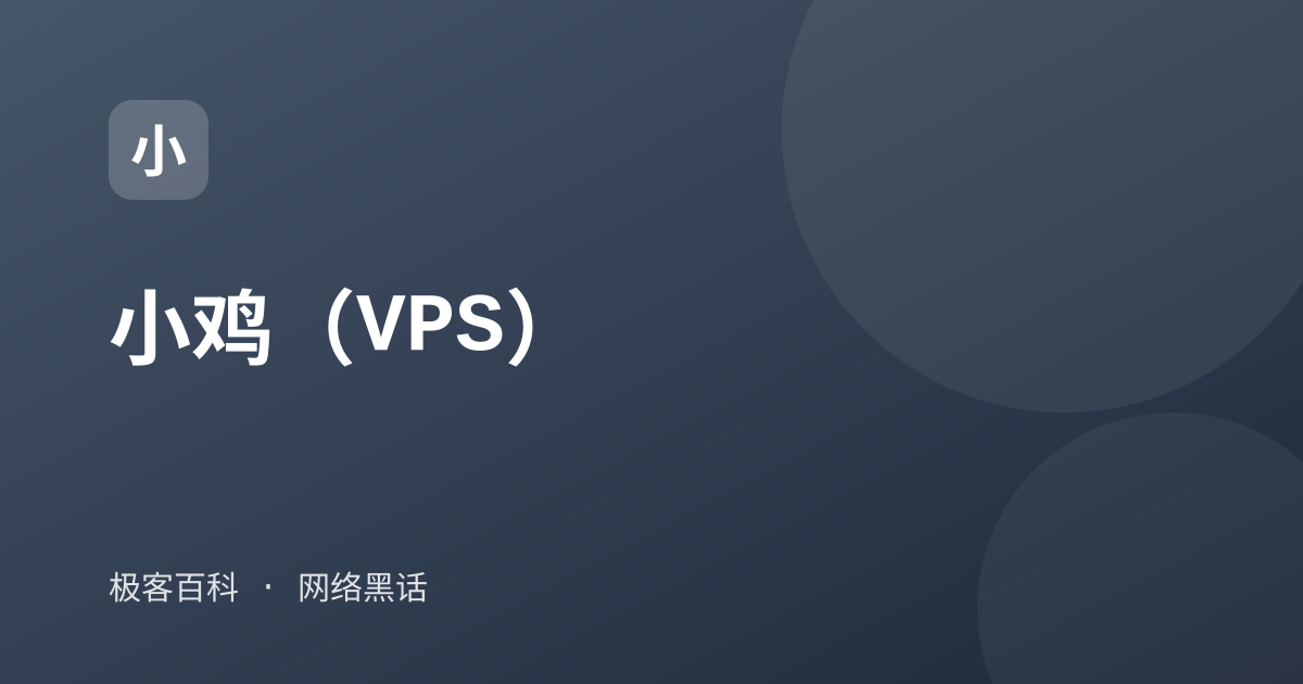 小鸡（VPS）