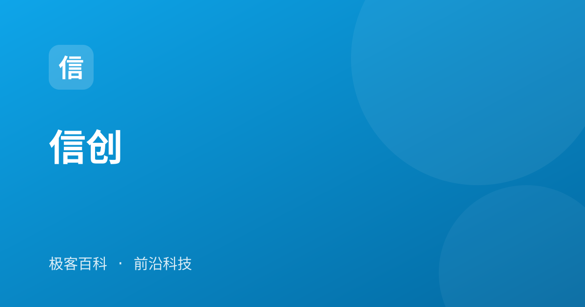 信创