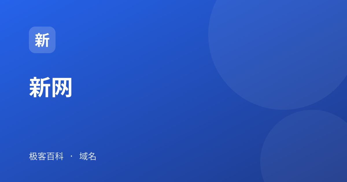 新网