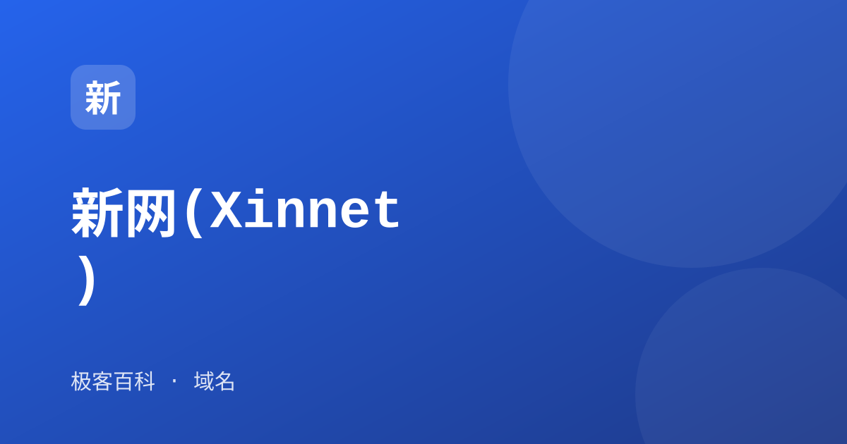 新网(Xinnet)