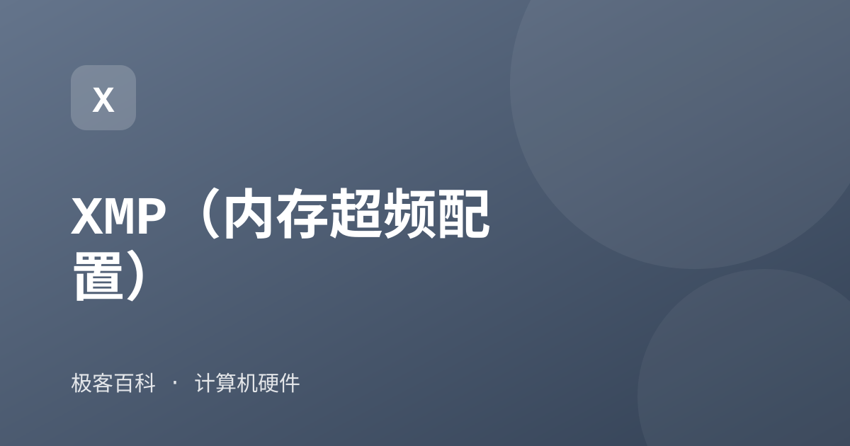 XMP（内存超频配置）