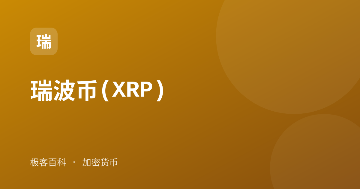 瑞波币(XRP)