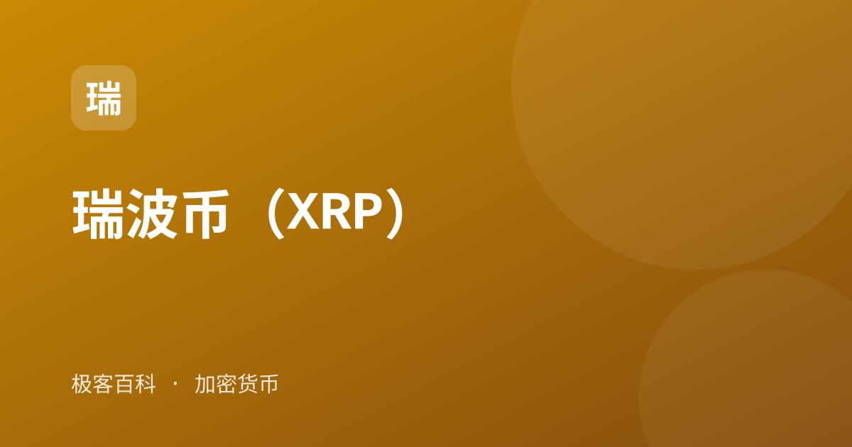 瑞波币（XRP）