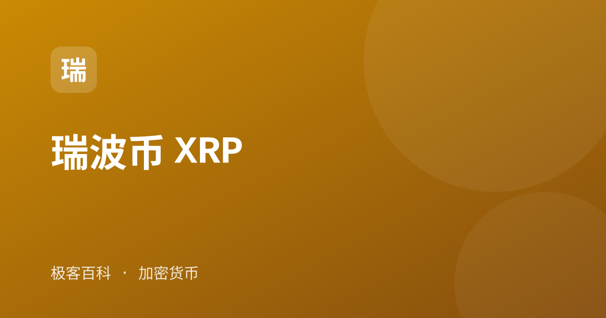 瑞波币 XRP