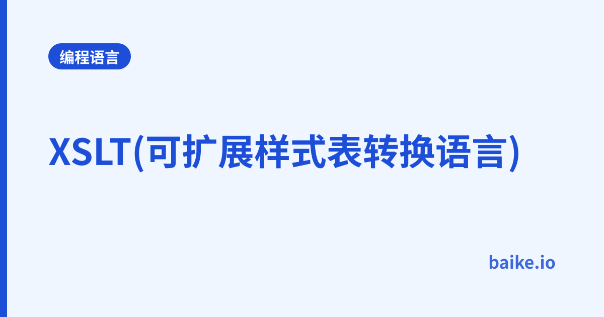 XSLT(可扩展样式表转换语言)