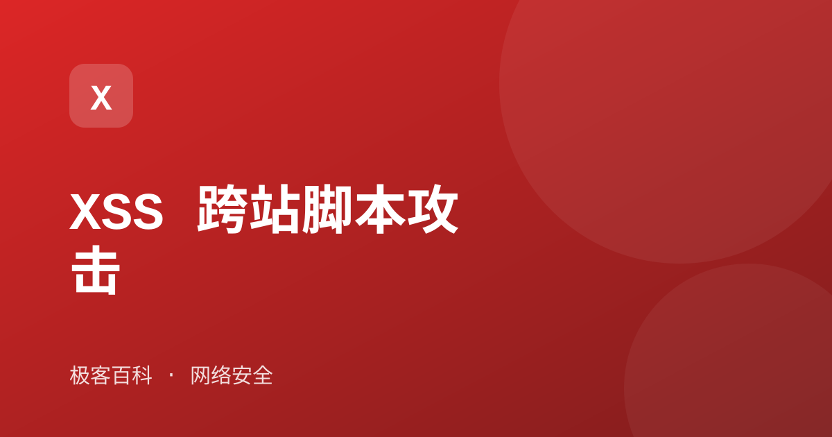 XSS 跨站脚本攻击