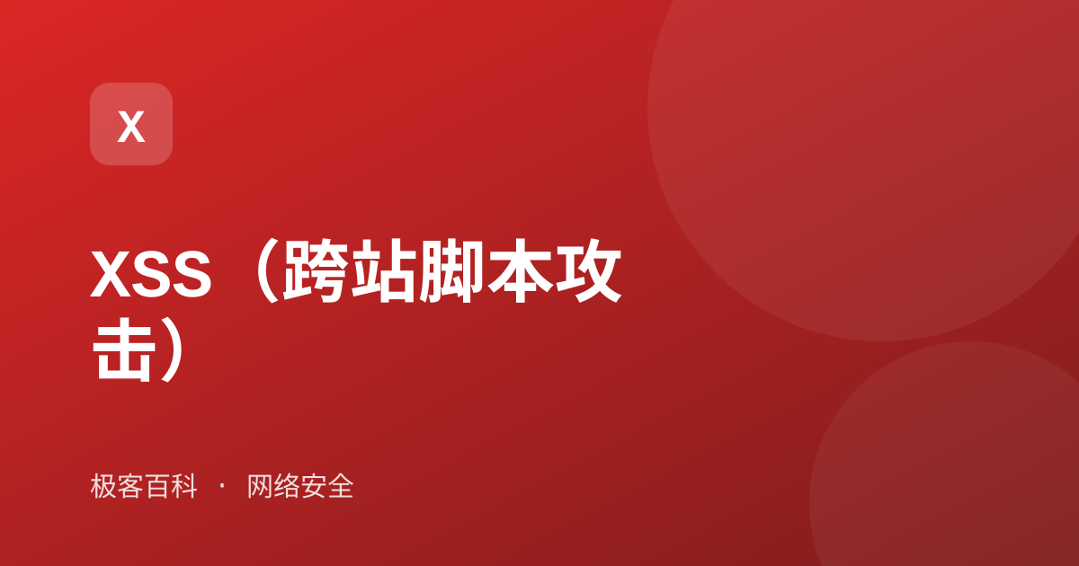 XSS（跨站脚本攻击）